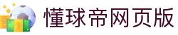 懂球帝网页版 - 懂球帝 (dqd)官网 - 懂球帝，懂球更懂你